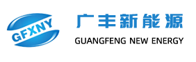 苏州广丰新能源有限公司